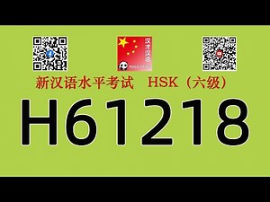 H61218/HSK六级/HSK6 listening/with answers