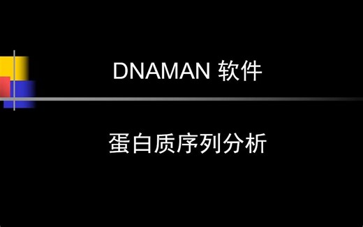 12使用DNAMAN软件分析蛋白质序列