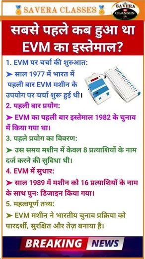 EVM का इतिहास: सबसे पहले कब हुआ था EVM का इस्तेमाल? | EVM का पूरा विवरण हिंदी में | EVM Machine |