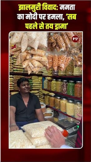 झालमुरी विवाद: ममता का मोदी पर ‘ड्रामा’ आरोप