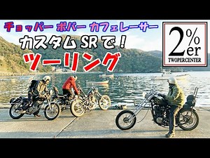 【カスタムSR400ツーリング】2%ERのお客さんたちとの走り！【重大報告あり】yamaha chopper bobber caferacer custom