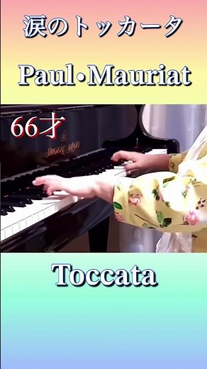 66才「美しい🤩イントロから」涙のトッカータ ポール･モーリア Toccata Paul･Mauriat Piano Solo 演奏動画 #shortfeed