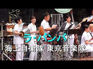 「ラ・バンバ」La Bamba 海上自衛隊 東京音楽隊『木曜コンサート』【2025.6.12】