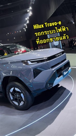 Toyota Hilux Travo-e: รถกระบะไฟฟ้าเน้นพลังงานสะอาด
