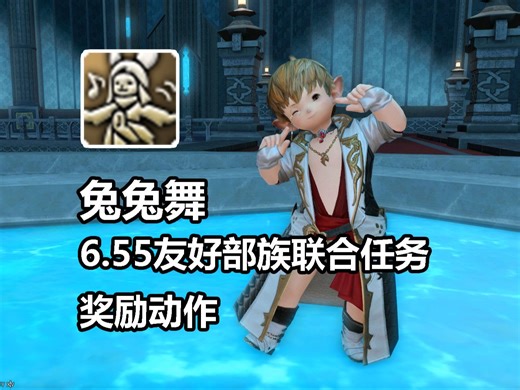 【FF14】兔兔舞-6.55友好部族联合任务奖励动作展示