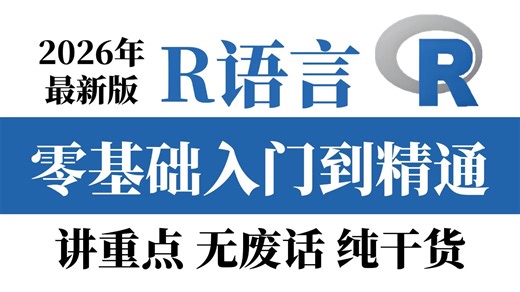【全28集】R语言数据分析入门到实战教程，零基础入门到精通，由浅入深讲解（全程干货）