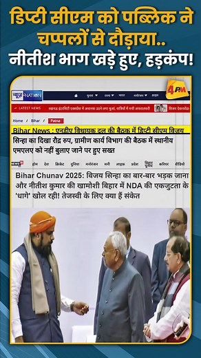 460K views · 10K reactions | डिप्टी सीएम को पब्लिक ने चप्पलों से दौड़ाया..नीतीश भाग खड़े हुए, हड़कंप! #shorts #short | 4PM News Network | Facebook