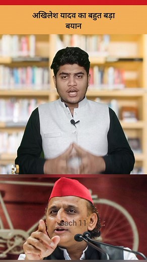 Samajwadi party ke mukhiya Akhilesh Yadav ka bahut bada byan | Sach 11
