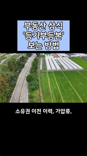 부동산 상식 '등기부등본 보는 방법'