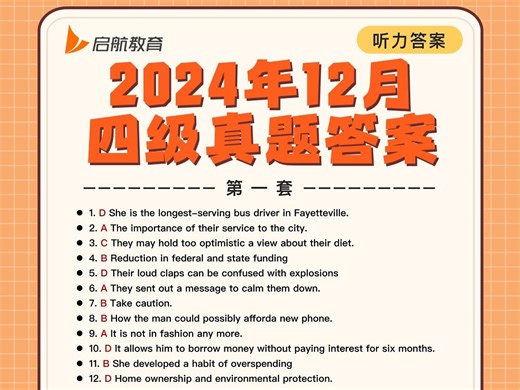 速看！2024年12月四级真题答案已出！