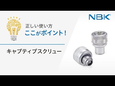 正しい使い方 ここがポイント！ キャプティブスクリュー