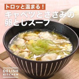 トロッと温まる！「キャベツとささみの卵とじスープ」 とろみのあるスープに卵を流し入れてふんわりと閉じれば、彩り豊かに大変身！ささみの旨味とキャベツの甘みがたまりません。 詳しいレシピは、アプリ・WEBで♪ https://delishkitchen.tv/recipes/230356780461326815 ※材料・作り方はコメント欄にも記載しています！ ———————————————————— アプリのダウンロードはこちら http://ur0.biz/YKZj ———————————————————— | DELISH KITCHEN - デリッシュキッチン