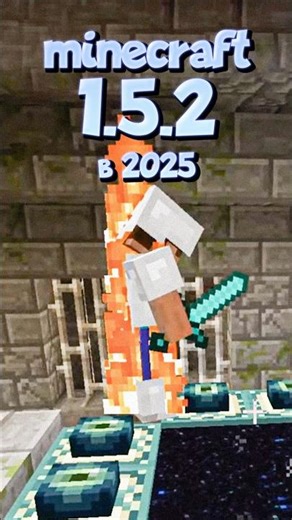 Лучшая версия MINECRAFT 1.5.2 #майнкрафт #чулан
