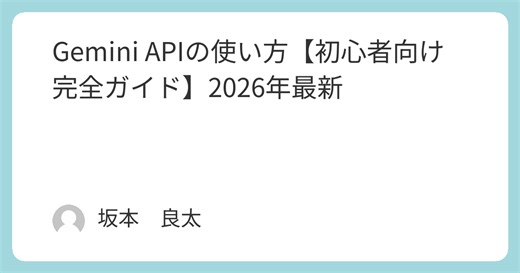Gemini APIの使い方【初心者向け完全ガイド】2026年最新
