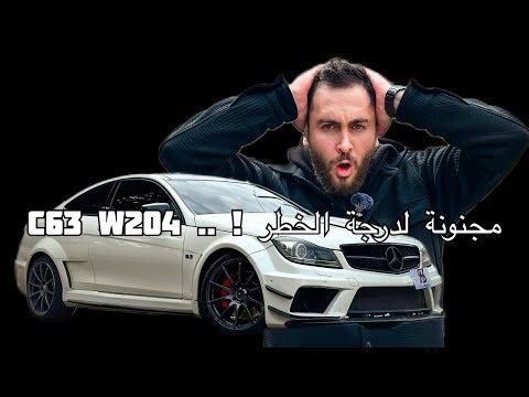 Mercedes C63 W204… السيارة اللي تصرفاتها ما بتتفسّر! 😳🔥 |