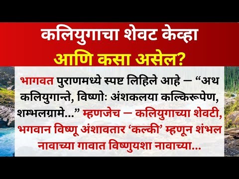 🙏💯कलियुगाचा शेवट केव्हा आणि कसा असेल || How and when is End of Kaliyuga
