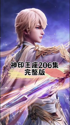 神印王座最新一集完整版！ #神印王座 #龙皓晨 #圣采儿 #国漫