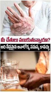 Why Are Your Hands Shaking? Serious Reasons Revealed || Vijetha Hospitals || #shorts #ytshorts