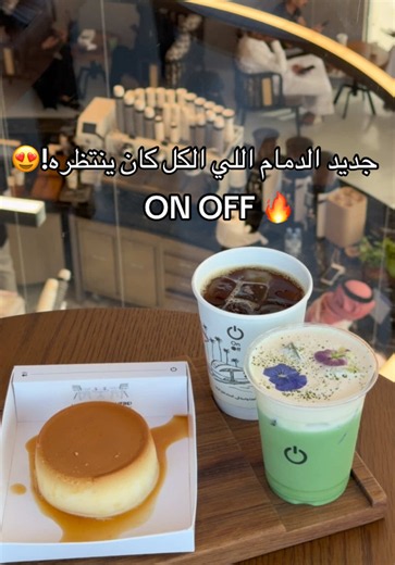 افتح جديد الدمام ON OFF: قهوة اثيوبية ومشروبات صيفية