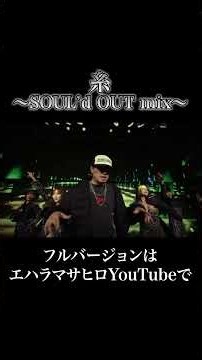 【フルMV】糸 〜ito〜 SOUL’d OUTのDiggy-MO'が中島みゆきの「糸」を歌ったら #ファーストテイク#souldout #糸 #エハラマサヒロ