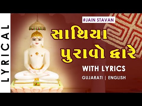 Jain Stavan - Sathiya Puravo Dware | Gujarati Jain Song with Lyrics | Famous Jain Stavans