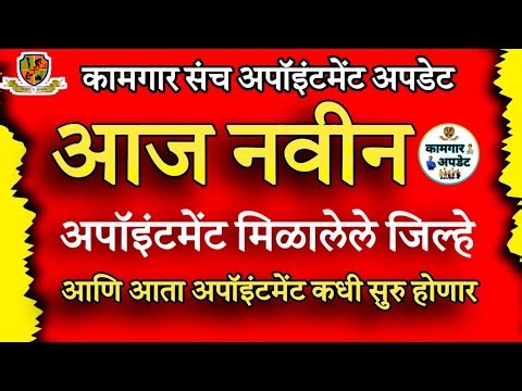 आज नवीन अपॉइंटमेंट मिळालेले जिन्हें कोंचते होते 🤔✅ न्यू अपडेट ✅ कामगार संच अपॉइंटमेंट कधी सुरु होणार