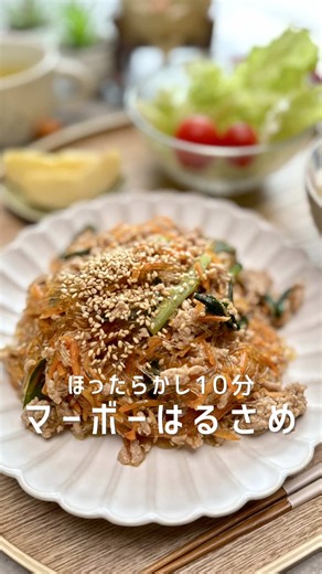 マーボー春雨：超時短！親子で満足