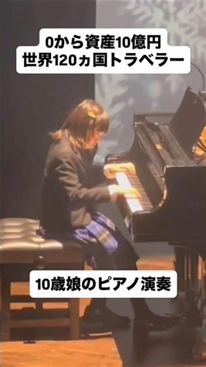 私の10歳の娘のピアノ演奏です！最高難易度ABRSMグレード8の曲を、彼女なりにアレンジして弾いています！#娘 #10歳 #音楽 #コンサート #ピアノ