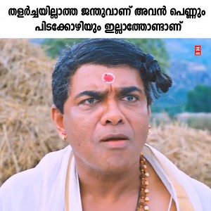 452K views · 4K reactions | പേടിക്കേണ്ട തമ്പ്രാൻ പകല് തൊടില്ല | Movie World Visual Media | Facebook