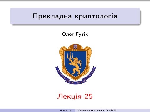 Практична криптологія. Лекція 25