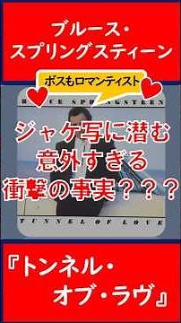 【80年代洋楽】ブルース・スプリングスティーン『トンネル・オブ・ラヴ』はジャケ写からしてラヴアルバムだった？