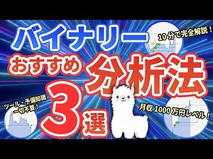 【この動画1本で人生変わった】初心者におすすめのバイナリー分析術3選を使い、1万円を220万円に増やしましたw