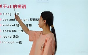 有关all的固定搭配你都掌握了吗？真是太实用了！快来学习吧