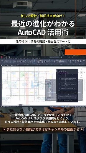 【活用術 ④：情報の確認・抽出をスマートに】忙しい設計・製図担当者向け！最近の進化がわかるAutoCAD活用術 #shorts