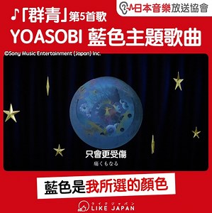 48K views · 2.2K reactions | 【#LikeJapan娛樂】♪「群青」YOASOBI 藍色主題歌曲 /...
