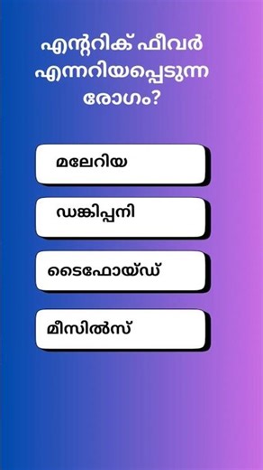 PSC Quiz|GK|PSC|MOCK TEST|QUIZ|LDC|LGS|VFA|Exam|PSC|Education |Shorts|