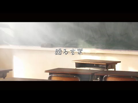 GReeeeN - 贈る言葉 歌詞付き動画
