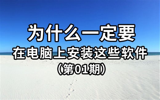 每台电脑必须安排的5款软件（第01期）