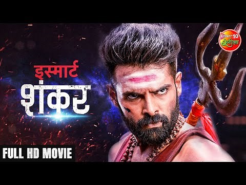 Smart Shankar Full Movie 2021 | Ram Pothineni, Nidhi Agerwal, Nabha Natesh | #Bhojpuri Dubbed Movie