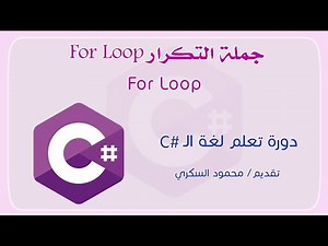 022 C# For Loop جملة التكرار فور لوب في لغة السي شارب
