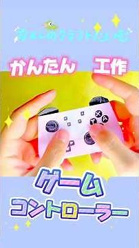 【折り紙】簡単に作れるゲームコントローラー🎮 #簡単工作