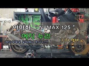 Yamaha N-MAX 125 Engine Repair and Other Maintenance