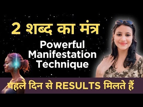 पहले दिन से Results मिलते हैं ।। Powerful Manifestation Technique