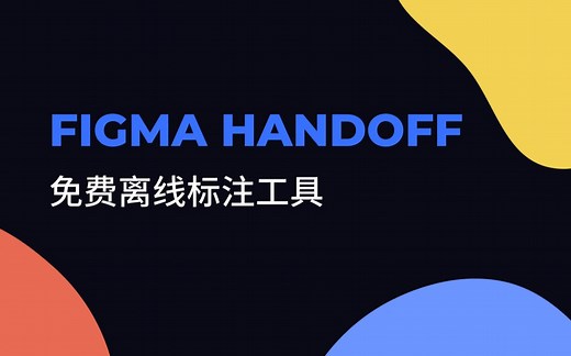 Figma Handoff - 第三方设计稿离线标注工具来了 - 国货 / 免费