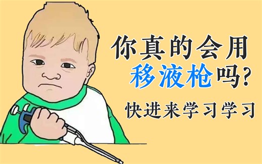 【实验技巧】A Short Step-by-step Introduction into Proper Pipetti