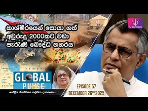 🔴 GLOBAL PULSE | ගෝලීය ස්පන්ධනය | Episode 57 | 2026.01.02