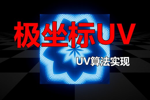 【特效】极坐标UV基本算法Shader