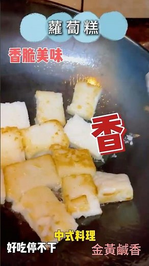 【蘿蔔糕】原味蘿蔔糕做法超簡單？！過年就是要吃粿！#food #美食 #素食 #中式料理 #古早味#過年