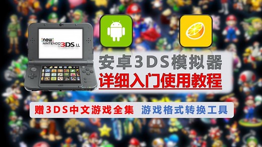 【153】【安卓】3DS模拟器使用教程，赠3DS中文游戏全集(官中+汉化)，附安装包和游戏格式转换工具！