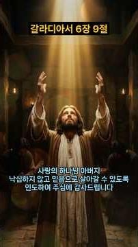 낙심하지 말지니 : 갈라디아서 6장 9절 Galatians 6:9 — Do Not Grow Weary in Doing Good